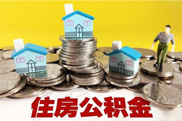 新余封存状态下的公积金怎么取出来（封存的市公积金怎么提取）
