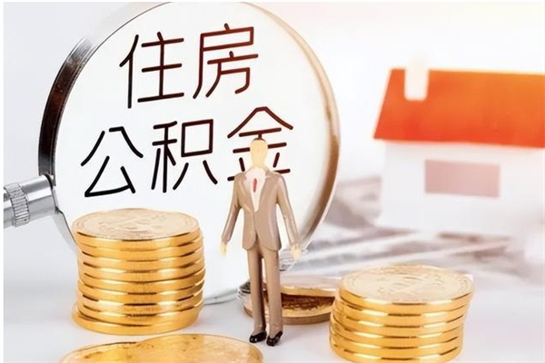 新余公积金不在职了可以取出来吗（住房公积金不工作了可以拿出来吗?）