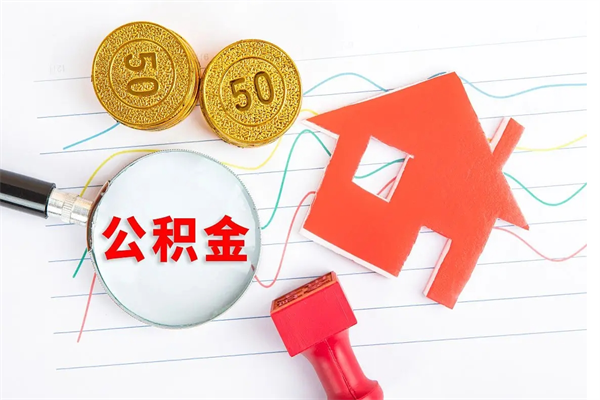 新余离职之后住房公积金怎么取（离职了住房公积金怎么提取）
