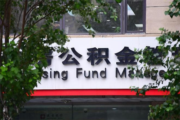 新余公积金一年取一次（住房公积金一年取一次怎么算的）