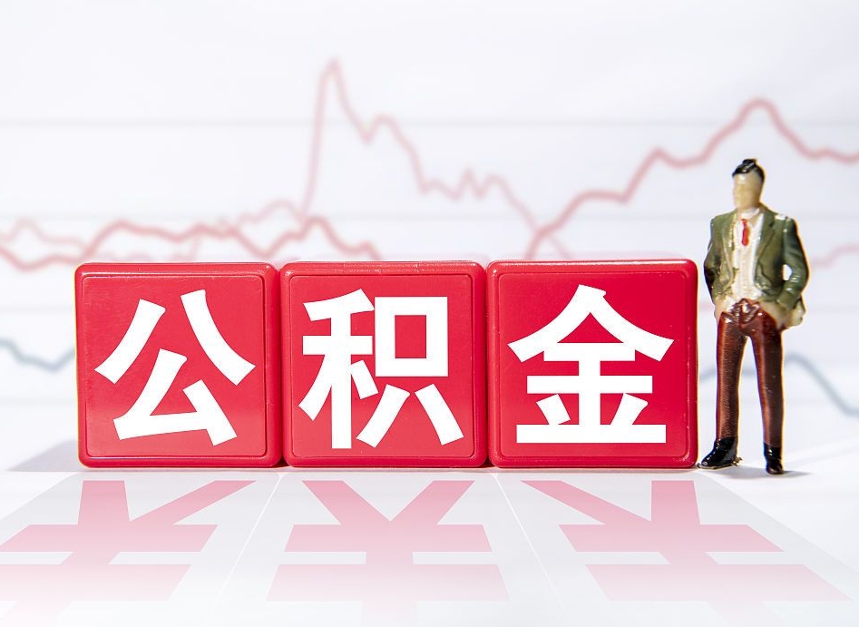 新余第一次提公积金（第一次提取公积金怎么提取出来）