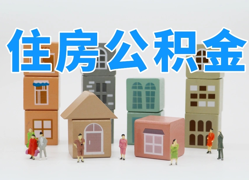 新余怎么提封存的公积金（提取封存公积金流程）