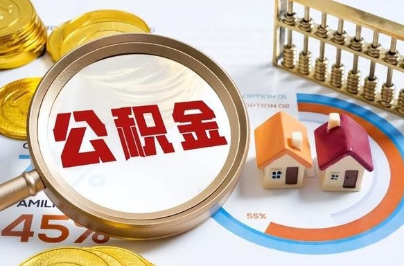 新余封存的公积金怎么取出来（封存的公积金咋么取）