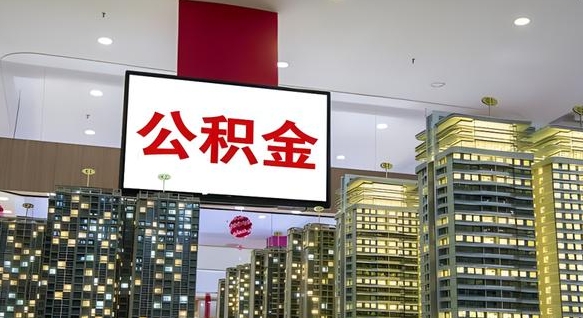 新余离开取出公积金（离开城市公积金提取）